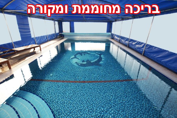 צימרים בצפון למשפחות | צימר למשפחות בצפון