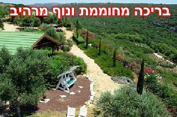 שוויצריה בגליל | צימרים שוויצריה בגליל