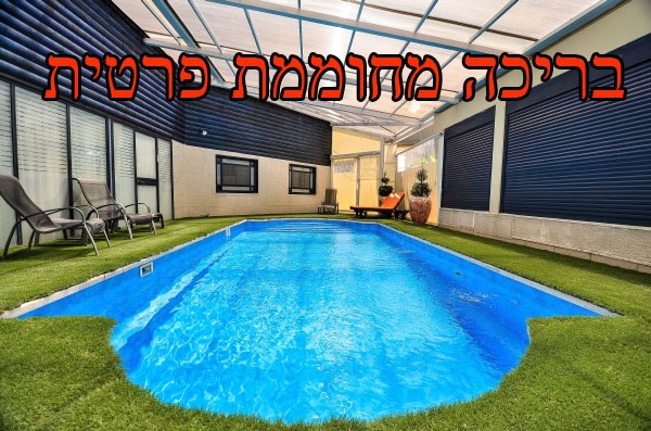 בית הלורדים | בית הלורדים במושב חוסן